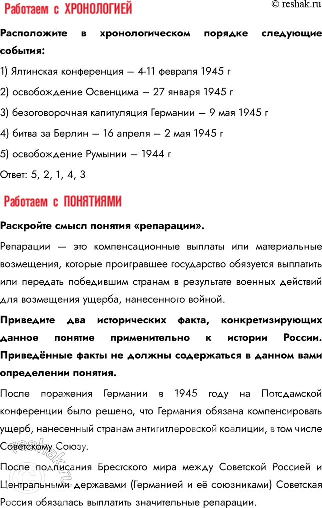 Решение задачи: § 37-38. Освобождение народов Европы. Победа СССР в Великой Отечественной войне Какое военное и политическое значение имело взятие Берлина советскими войсками?