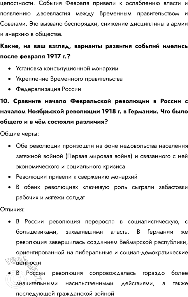 Решение задачи: § 4. Великая российская революция: Февраль 1917 г. Почему Временному революционному правительству России не удалось стабилизировать политическую ситуацию в стране? Временное правительство изначально формировалось как временный орган до созыва Учредительного собрания.