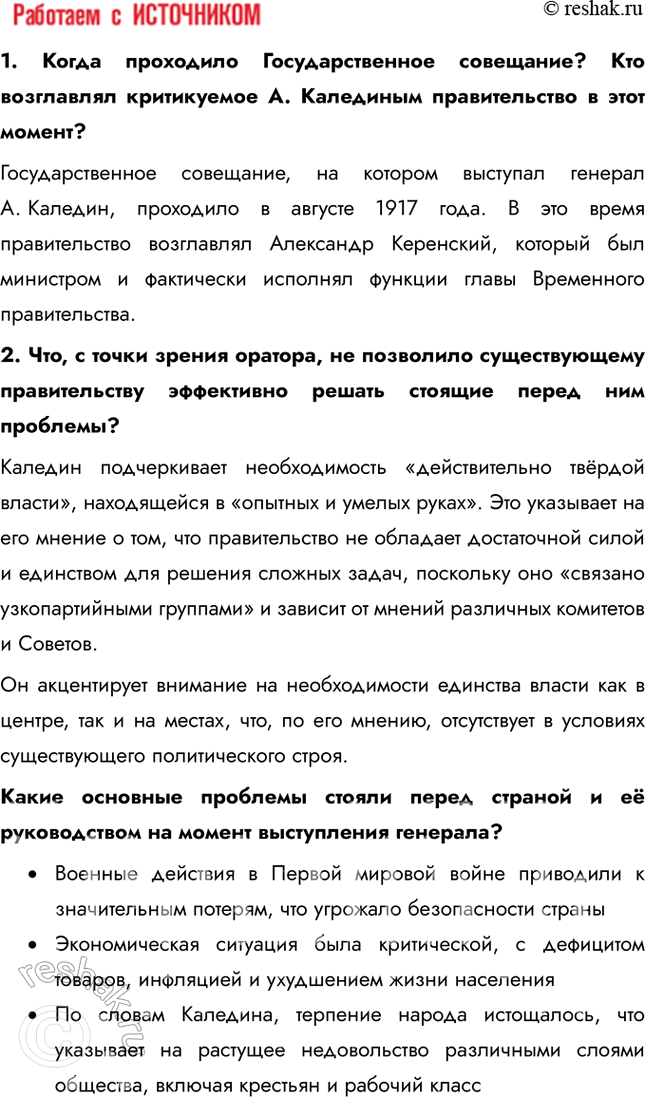 Решение задачи: § 5. Российская революция: Октябрь 1917 г. Почему в октябре 1917 г. большевикам удалось свергнуть Временное правительство? • Экономических крах и инфляция • Недостаток продовольствия • Неудачи на фронте • Критика правительства со стороны большевиков 1.