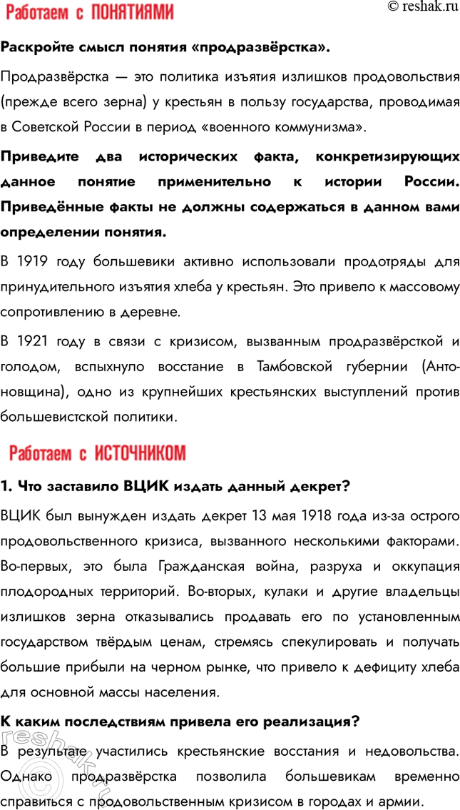 Решение задачи: § 7. Экономическая политика советской власти. «Военный коммунизм» Насколько была эффективна экономическая политика большевиков в условиях Гражданской войны? Экономическая политика большевиков в условиях Гражданской войны, известная как "военный коммунизм", была неэффективной в долгосрочной перспективе.