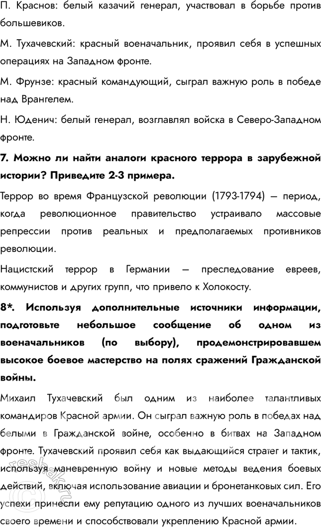 Решение задачи: § 9. На фронтах Гражданской войны Почему большевики смогли удержать власть в гражданской войне? Лидеры белогвардейцев были идеалистами. Выступая под лозунгом «единой и неделимой России», они в то же время не сумели предложить народу ясной и привлекательной программы.