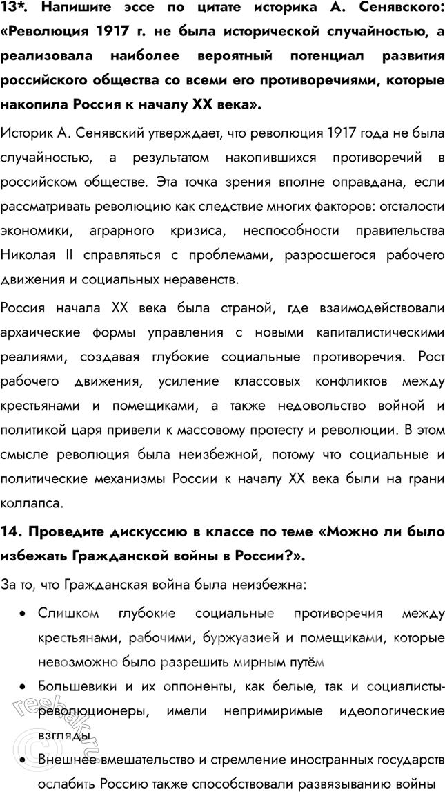 Решение задачи: Итоги главы Сформулируйте ответ на главный вопрос главы и обоснуйте его 2-3 аргументами. Почему произошла Российская революция? • Недовольство населения войной и усталость от войны • Ухудшение уровня жизни • Недовольство политикой и лично Николаем II • Социально-экономический кризис • Очереди и дефицит товаров • Нерешенный земельный вопрос Какие последствия она имела для страны и для мира?