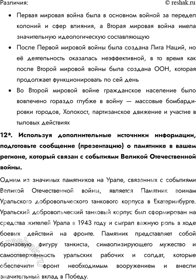 Решение задачи: Итоги главы Сформулируйте ответ на главный вопрос главы и обоснуйте его 2-3 аргументами. Советский Союз сумел мобилизовать практически все свои ресурсы для ведения войны: