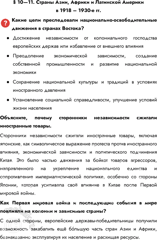 Решение задачи: § 10—11. Страны Азии, Африки и Латинской Америки в 1918 – 1930-е гг. Какие цели преследовали национально-освободительные движения в странах Востока?