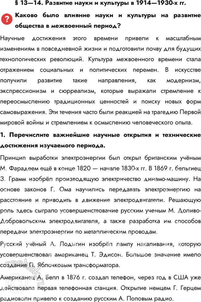 Решение задачи: § 13—14. Развитие науки и культуры в 1914—1930-х гг. Каково было влияние науки и культуры на развитие общества в межвоенный период?
