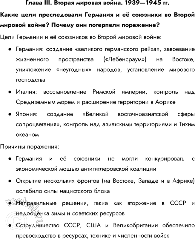Решение задачи: Глава III. Вторая мировая война. 1939—1945 гг. Какие цели преследовали Германия и её союзники во Второй мировой войне? Почему они потерпели поражение?