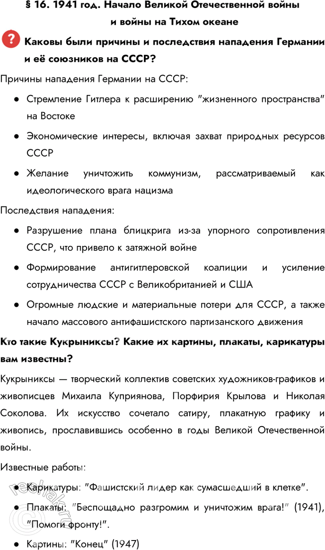 Решение задачи: § 16. 1941 год. Начало Великой Отечественной войны и войны на Тихом океане Каковы были причины и последствия нападения Германии и её союзников на СССР?