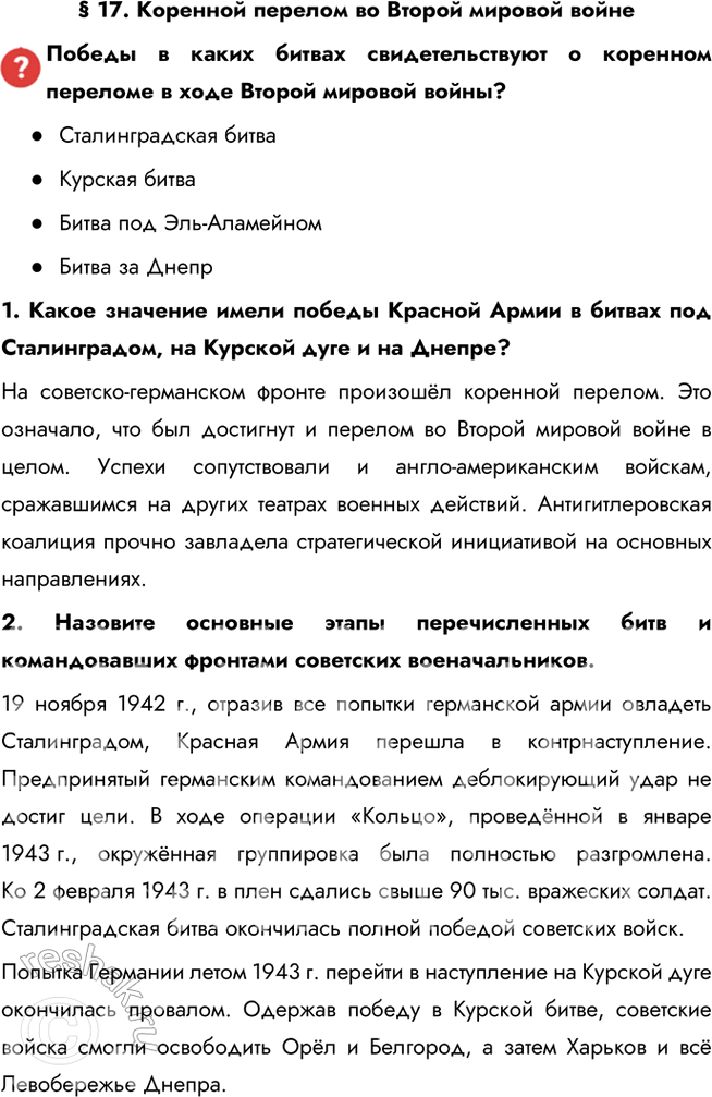 Решение задачи: § 17. Коренной перелом во Второй мировой войне Победы в каких битвах свидетельствуют о коренном переломе в ходе Второй мировой войны?