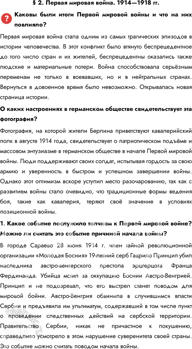 Решение задачи: § 2. Первая мировая война. 1914—1918 гг. Каковы были итоги Первой мировой войны и что на них повлияло? Первая мировая война стала одним из самых трагических эпизодов в истории человечества.
