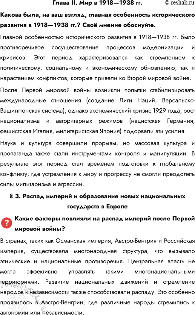 Решение задачи: Глава II. Мир в 1918—1938 гг. Какова была, на ваш взгляд, главная особенность исторического развития в 1918—1938 гг.? Своё мнение обоснуйте.