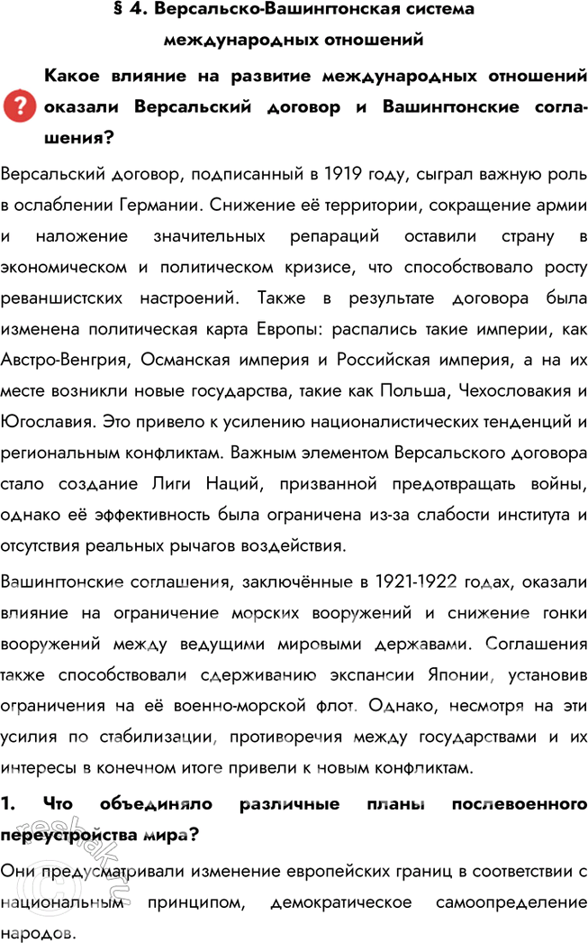Решение задачи: § 4. Версальско-Вашингтонская система международных отношений Какое влияние на развитие международных отношений оказали Версальский договор и Вашингтонские соглашения? Версальский договор, подписанный в 1919 году, сыграл важную роль в ослаблении Германии.