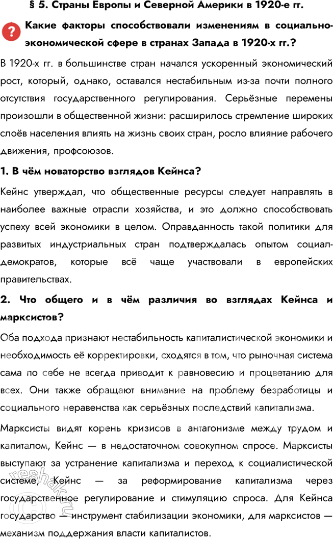 Решение задачи: § 5. Страны Европы и Северной Америки в 1920-е гг. Какие факторы способствовали изменениям в социально-экономической сфере в странах Запада в 1920-х гг.?