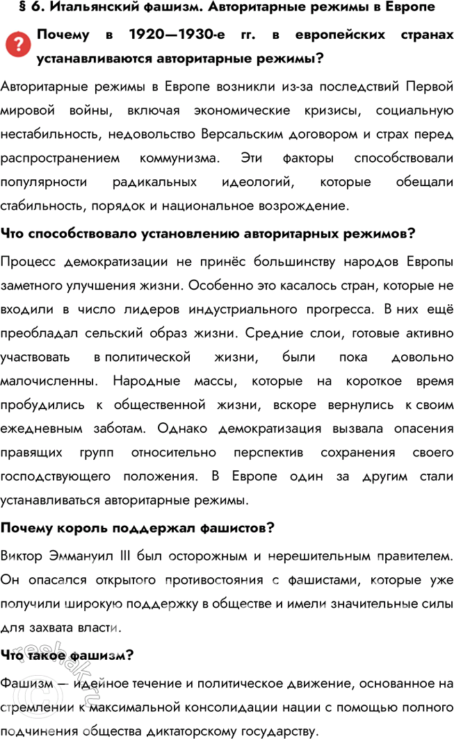 Решение задачи: § 6. Итальянский фашизм. Авторитарные режимы в Европе Почему в 1920—1930-е гг. в европейских странах устанавливаются авторитарные режимы? Авторитарные режимы в Европе возникли из-за последствий Первой мировой войны, включая экономические кризисы, социальную нестабильность, недовольство Версальским договором и страх перед распространением коммунизма.