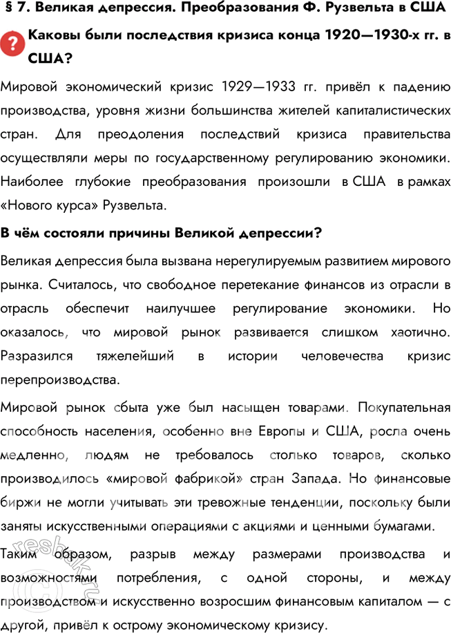 Решение задачи: § 7. Великая депрессия. Преобразования Ф. Рузвельта в США Каковы были последствия кризиса конца 1920—1930-х гг. в США? Мировой экономический кризис 1929—1933 гг.