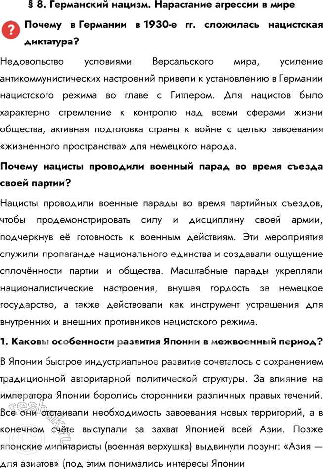 Решение задачи: § 8. Германский нацизм. Нарастание агрессии в мире Почему в Германии в 1930-е гг. сложилась нацистская диктатура? Недовольство условиями Версальского мира, усиление антикоммунистических настроений привели к установлению в Германии нацистского режима во главе с Гитлером.