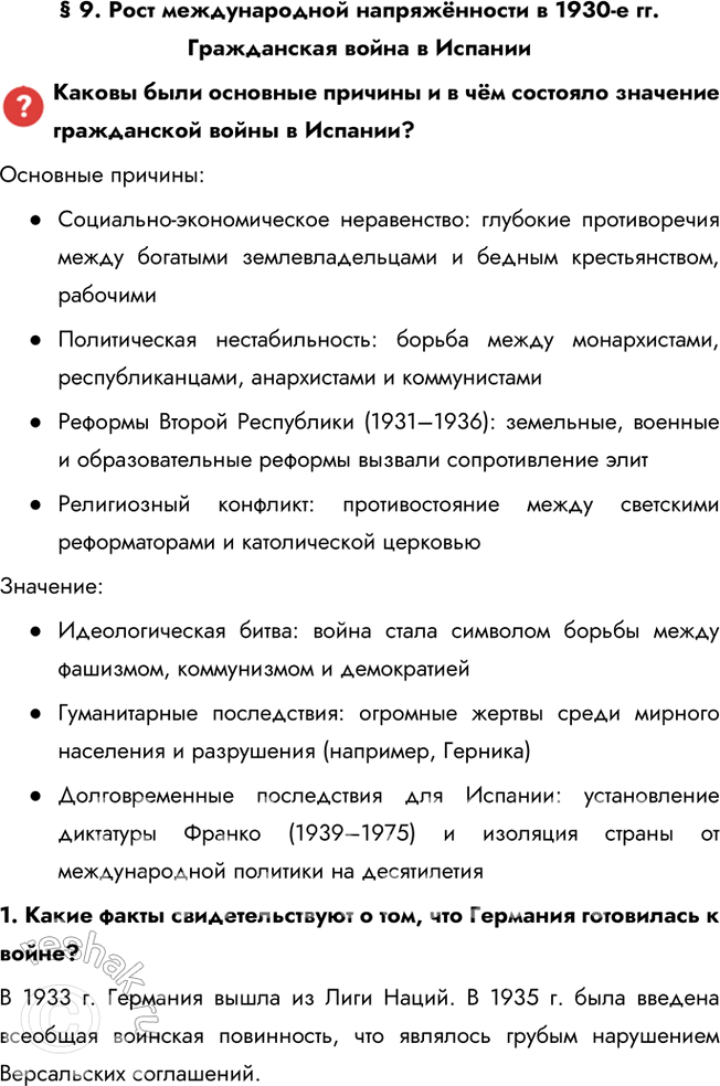 Решение задачи: § 9. Рост международной напряжённости в 1930-е гг. Гражданская война в Испании Каковы были основные причины и в чём состояло значение гражданской войны в Испании?
