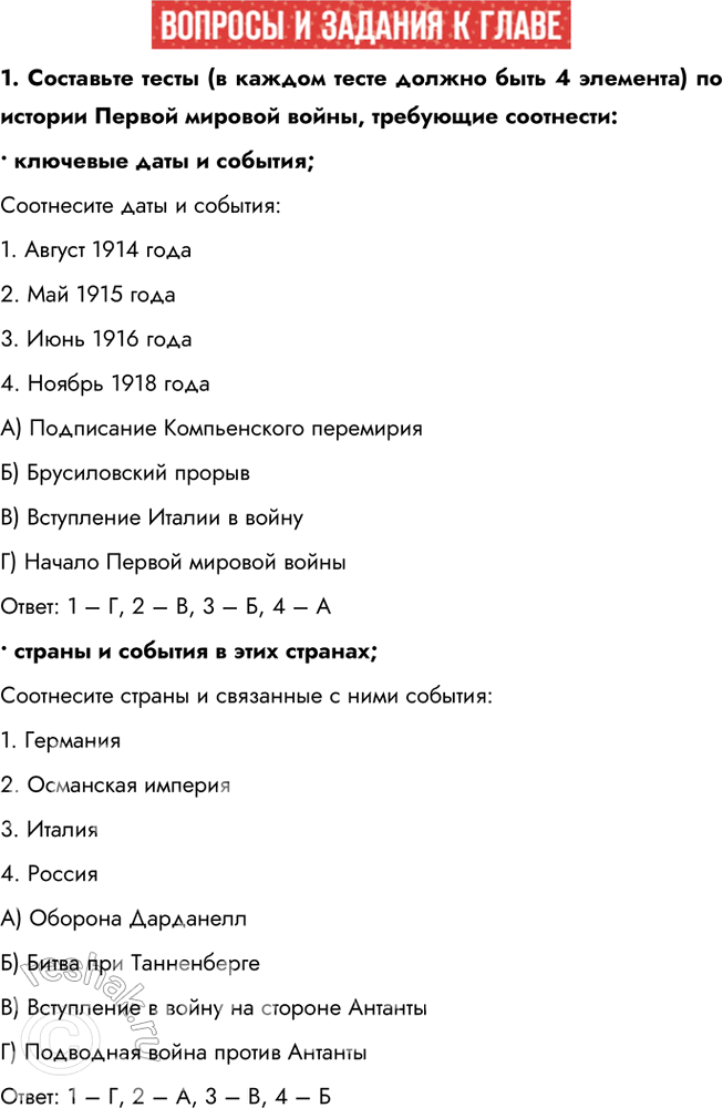 Решение задачи: 1. Составьте тесты (в каждом тесте должно быть 4 элемента) по истории Первой мировой войны, требующие соотнести: • ключевые даты и события;