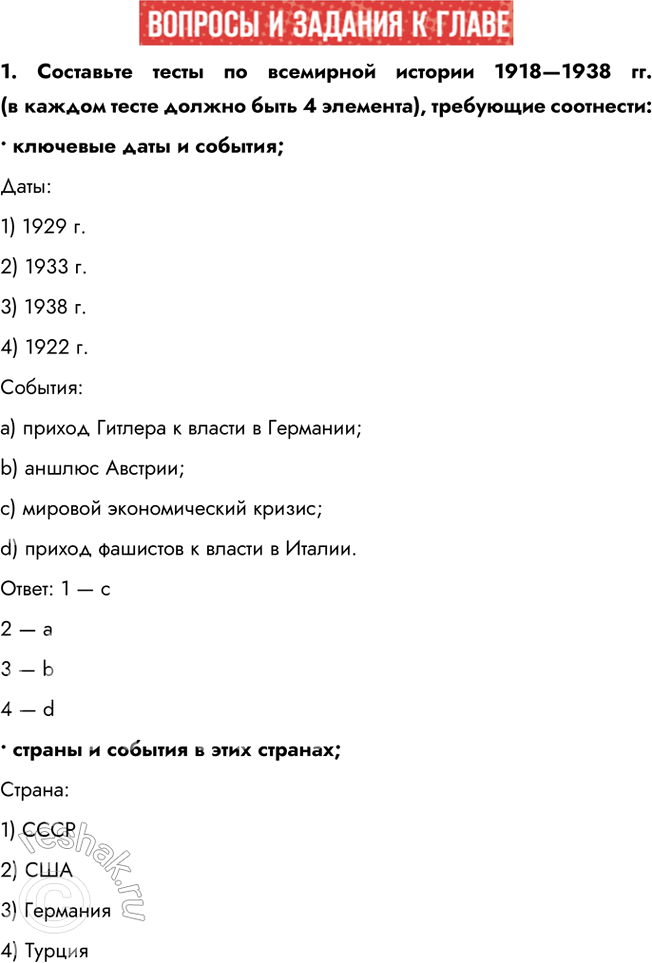 Решение задачи: 1. Составьте тесты по всемирной истории 1918—1938 гг. (в каждом тесте должно быть 4 элемента), требующие соотнести: • ключевые даты и события;