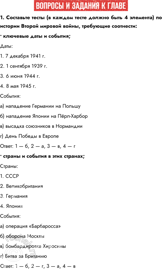 Решение задачи: 1. Составьте тесты (в каждом тесте должно быть 4 элемента) по истории Второй мировой войны, требующие соотнести: • ключевые даты и события;
