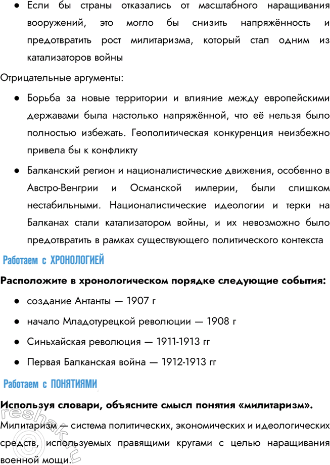 Решение задачи: Глава I. Мир накануне и в годы Первой мировой войны Какие цели преследовала каждая из стран — участниц Первой мировой войны?