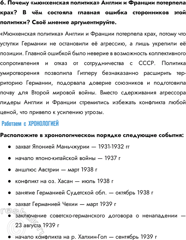 Решение задачи: § 12. Международные отношения в 1930-е гг. Почему не удалось предотвратить Вторую мировую войну? Во-первых, политика умиротворения агрессора, проводимая Англией и Францией, только поощряла агрессивные действия Германии и Италии.