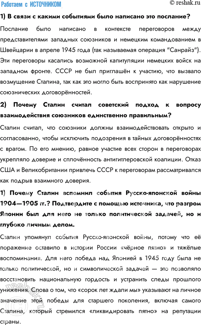Решение задачи: § 18. Разгром Германии, Японии и их союзников В чём состояли важнейшие итоги Второй мировой войны? Красная Армия не только разгромила основные силы агрессоров, но и освободила (полностью или частично) 13 стран Европы и Азии.