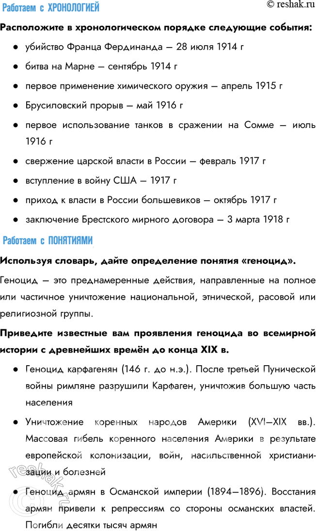Решение задачи: § 2. Первая мировая война. 1914—1918 гг. Каковы были итоги Первой мировой войны и что на них повлияло? Первая мировая война стала одним из самых трагических эпизодов в истории человечества.