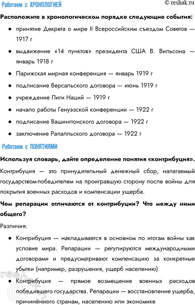 Решение задачи: § 4. Версальско-Вашингтонская система международных отношений Какое влияние на развитие международных отношений оказали Версальский договор и Вашингтонские соглашения? Версальский договор, подписанный в 1919 году, сыграл важную роль в ослаблении Германии.