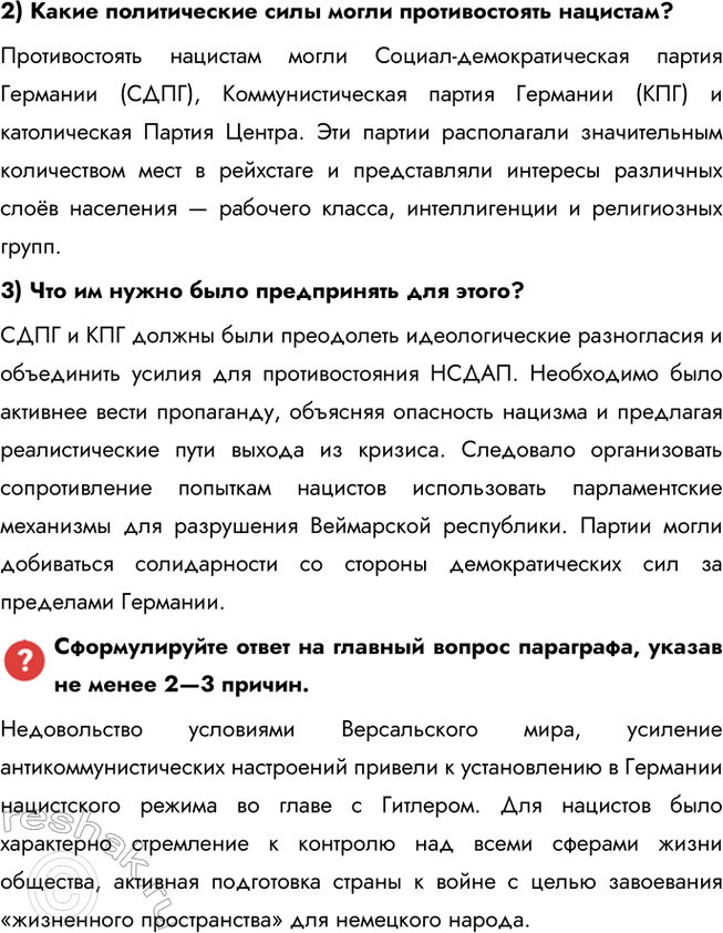 Решение задачи: § 8. Германский нацизм. Нарастание агрессии в мире Почему в Германии в 1930-е гг. сложилась нацистская диктатура? Недовольство условиями Версальского мира, усиление антикоммунистических настроений привели к установлению в Германии нацистского режима во главе с Гитлером.