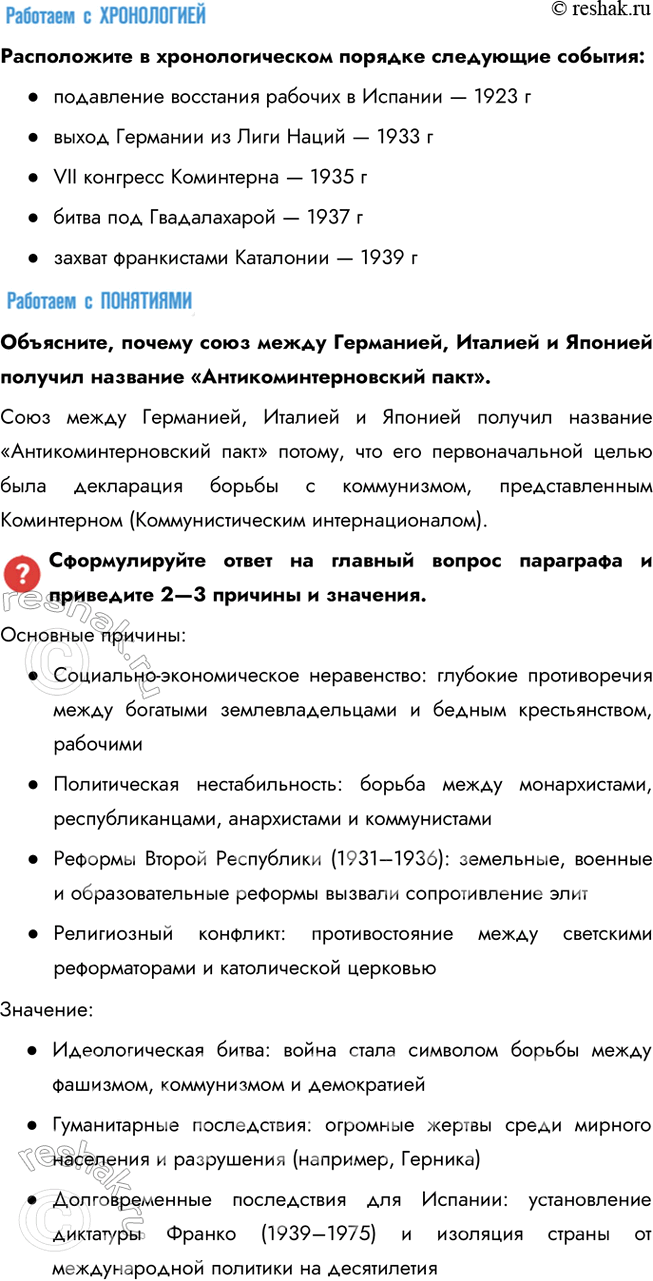 Решение задачи: § 9. Рост международной напряжённости в 1930-е гг. Гражданская война в Испании Каковы были основные причины и в чём состояло значение гражданской войны в Испании?