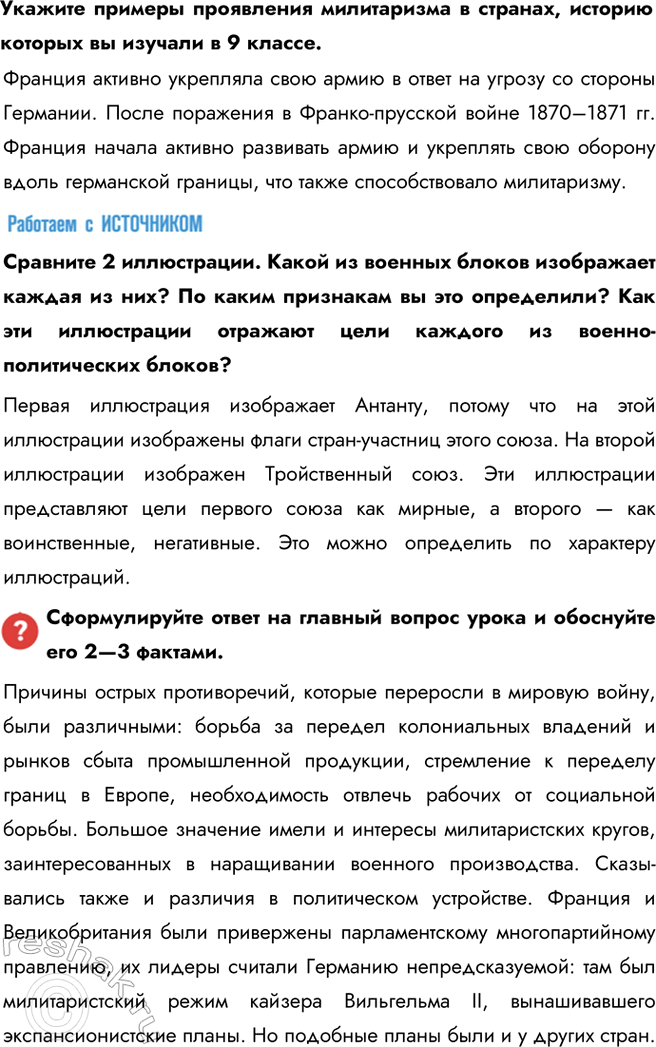 Решение задачи: Глава I. Мир накануне и в годы Первой мировой войны Какие цели преследовала каждая из стран — участниц Первой мировой войны?