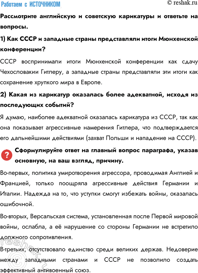 Решение задачи: § 12. Международные отношения в 1930-е гг. Почему не удалось предотвратить Вторую мировую войну? Во-первых, политика умиротворения агрессора, проводимая Англией и Францией, только поощряла агрессивные действия Германии и Италии.