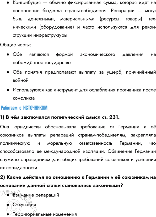 Решение задачи: § 4. Версальско-Вашингтонская система международных отношений Какое влияние на развитие международных отношений оказали Версальский договор и Вашингтонские соглашения? Версальский договор, подписанный в 1919 году, сыграл важную роль в ослаблении Германии.