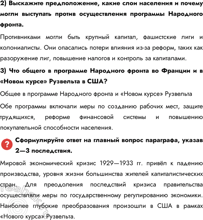 Решение задачи: § 7. Великая депрессия. Преобразования Ф. Рузвельта в США Каковы были последствия кризиса конца 1920—1930-х гг. в США? Мировой экономический кризис 1929—1933 гг.