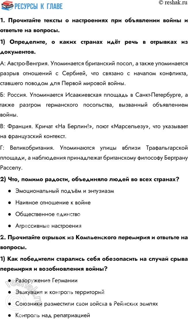 Решение задачи: 1. Составьте тесты (в каждом тесте должно быть 4 элемента) по истории Первой мировой войны, требующие соотнести: • ключевые даты и события;