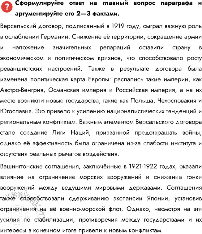 Решение задачи: § 4. Версальско-Вашингтонская система международных отношений Какое влияние на развитие международных отношений оказали Версальский договор и Вашингтонские соглашения? Версальский договор, подписанный в 1919 году, сыграл важную роль в ослаблении Германии.
