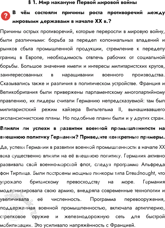 Решение задачи: Глава I. Мир накануне и в годы Первой мировой войны Какие цели преследовала каждая из стран — участниц Первой мировой войны?