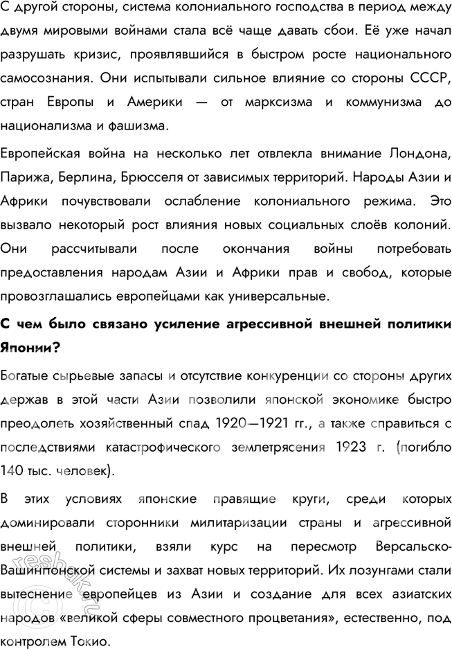 Решение задачи: § 10—11. Страны Азии, Африки и Латинской Америки в 1918 – 1930-е гг. Какие цели преследовали национально-освободительные движения в странах Востока?