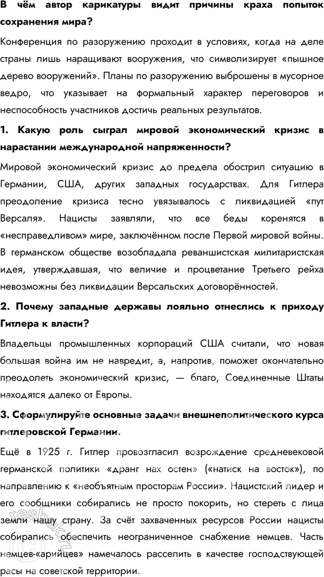 Решение задачи: § 12. Международные отношения в 1930-е гг. Почему не удалось предотвратить Вторую мировую войну? Во-первых, политика умиротворения агрессора, проводимая Англией и Францией, только поощряла агрессивные действия Германии и Италии.