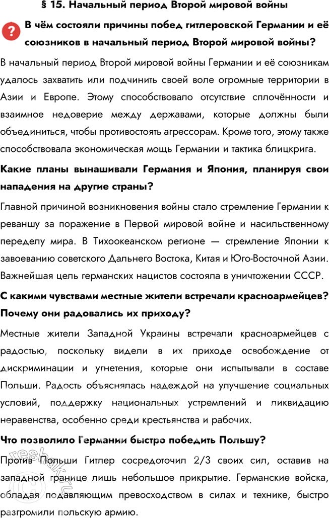 Решение задачи: Глава III. Вторая мировая война. 1939—1945 гг. Какие цели преследовали Германия и её союзники во Второй мировой войне? Почему они потерпели поражение?