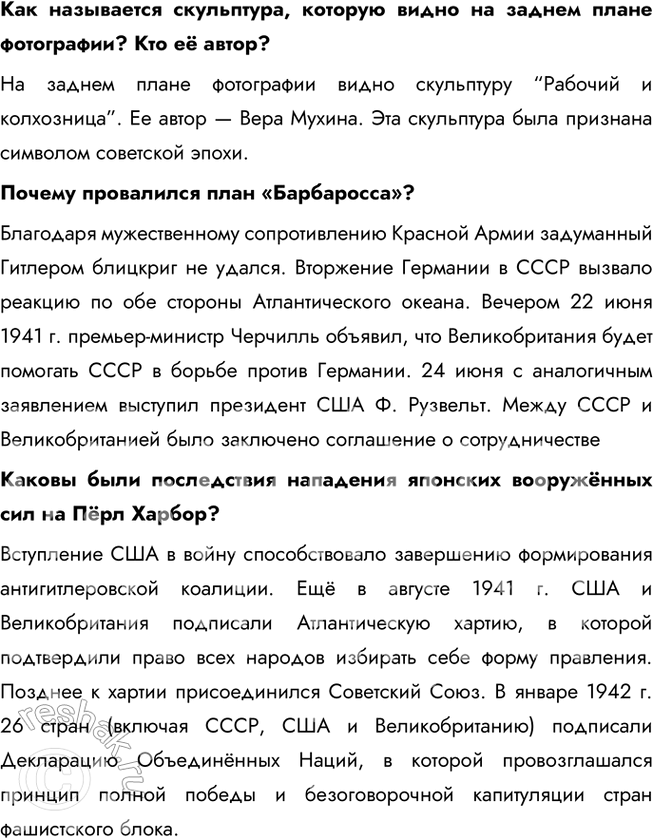 Решение задачи: § 16. 1941 год. Начало Великой Отечественной войны и войны на Тихом океане Каковы были причины и последствия нападения Германии и её союзников на СССР?