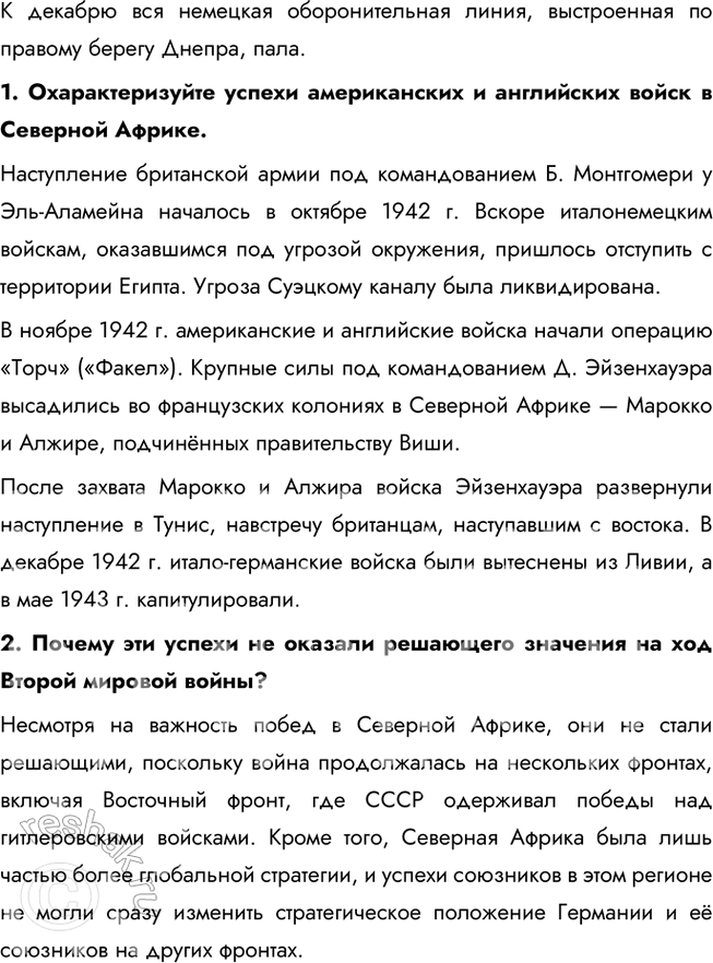 Решение задачи: § 17. Коренной перелом во Второй мировой войне Победы в каких битвах свидетельствуют о коренном переломе в ходе Второй мировой войны?
