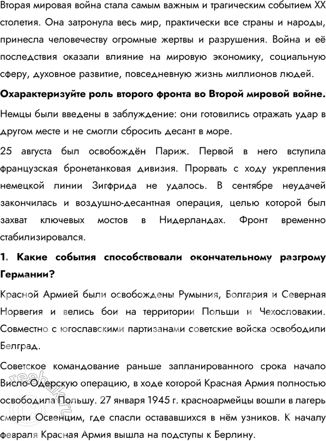 Решение задачи: § 18. Разгром Германии, Японии и их союзников В чём состояли важнейшие итоги Второй мировой войны? Красная Армия не только разгромила основные силы агрессоров, но и освободила (полностью или частично) 13 стран Европы и Азии.