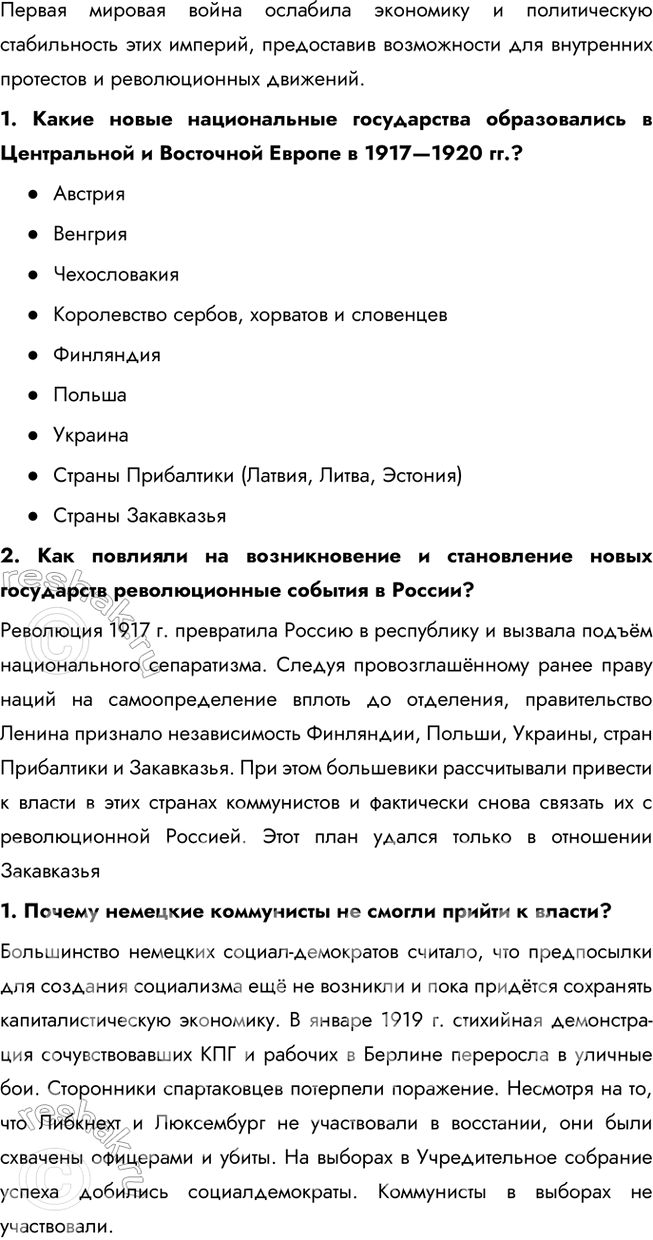 Решение задачи: Глава II. Мир в 1918—1938 гг. Какова была, на ваш взгляд, главная особенность исторического развития в 1918—1938 гг.? Своё мнение обоснуйте.
