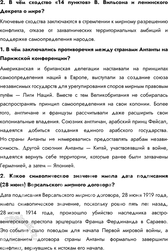 Решение задачи: § 4. Версальско-Вашингтонская система международных отношений Какое влияние на развитие международных отношений оказали Версальский договор и Вашингтонские соглашения? Версальский договор, подписанный в 1919 году, сыграл важную роль в ослаблении Германии.