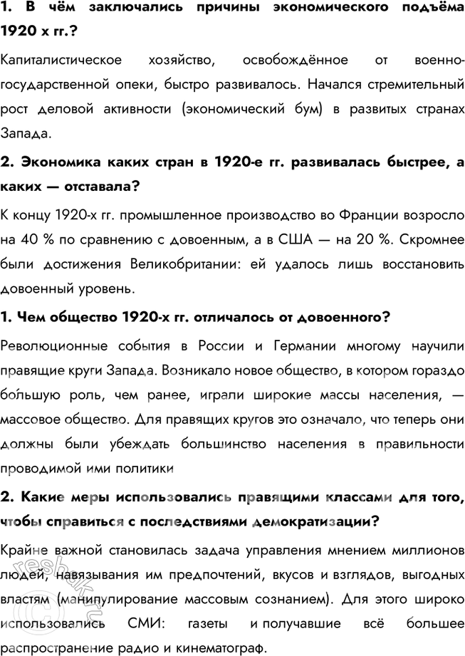 Решение задачи: § 5. Страны Европы и Северной Америки в 1920-е гг. Какие факторы способствовали изменениям в социально-экономической сфере в странах Запада в 1920-х гг.?
