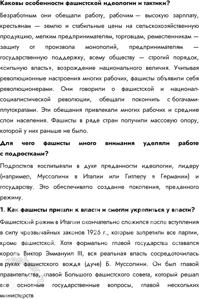 Решение задачи: § 6. Итальянский фашизм. Авторитарные режимы в Европе Почему в 1920—1930-е гг. в европейских странах устанавливаются авторитарные режимы? Авторитарные режимы в Европе возникли из-за последствий Первой мировой войны, включая экономические кризисы, социальную нестабильность, недовольство Версальским договором и страх перед распространением коммунизма.