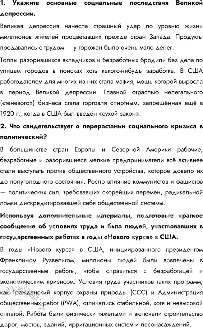 Решение задачи: § 7. Великая депрессия. Преобразования Ф. Рузвельта в США Каковы были последствия кризиса конца 1920—1930-х гг. в США? Мировой экономический кризис 1929—1933 гг.
