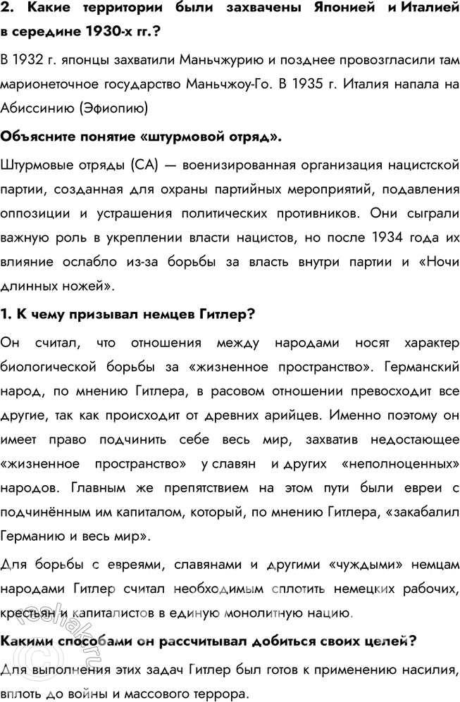 Решение задачи: § 8. Германский нацизм. Нарастание агрессии в мире Почему в Германии в 1930-е гг. сложилась нацистская диктатура? Недовольство условиями Версальского мира, усиление антикоммунистических настроений привели к установлению в Германии нацистского режима во главе с Гитлером.