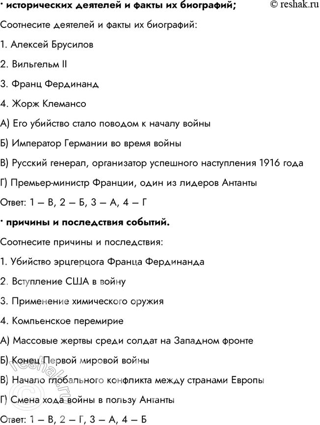 Решение задачи: 1. Составьте тесты (в каждом тесте должно быть 4 элемента) по истории Первой мировой войны, требующие соотнести: • ключевые даты и события;
